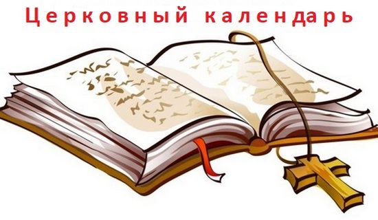 Календарь церковных праздников 2024 какие сегодня по церковному, завтра праздничные дни России