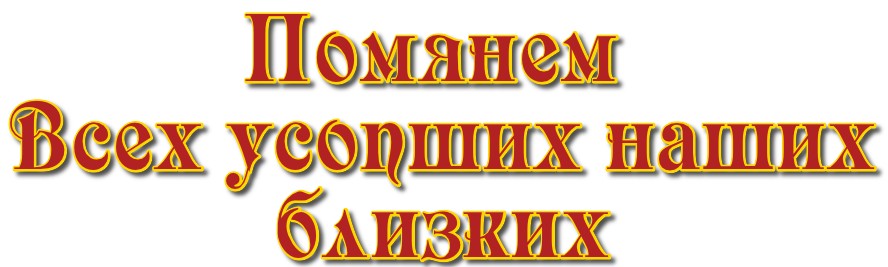 Родительская Суббота 2021 Дни поминовения усопших, Православный календарь особых родительских дней